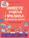 Про Миру и Гошу. Вместе учим правила безопасности. Тетрадь-тренажер