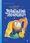 Маленький экскаватор, спокойной ночи!