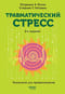 Травматический стресс
