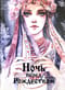 Ночь перед Рождеством