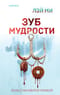 Зуб мудрости