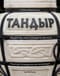 Тандыр. Рецепты настоящего вкуса