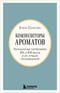 Композиторы ароматов. Легендарные парфюмеры ХХ и XXI веков и их лучшие произведения
