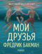 Мои друзья