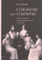 Сожжены или сокрыты? Судьба останков императора Николая II и его семьи