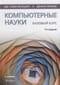 Компьютерные науки. Базовый курс