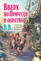 Вверх по Причуди и обратно. Удивительные приключения трех гномов