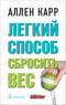 Легкий способ сбросить вес