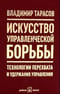 Искусство управленческой борьбы. Технологии перехвата и удержания управления.