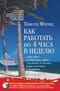 Как работать по 4 часа в неделю