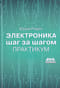Электроника шаг за шагом. Практикум