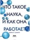 Что такое наука, и как она работает