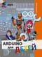 Arduino для детей