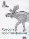 Красота простой физики