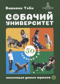 Собачий университет: коллекция умных трюков