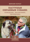 Пастушьи охранные собаки. Поведение. Воспитание. Тренировка
