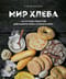 Мир хлеба. 100 лучших рецептов домашнего хлеба со всего мира