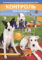 Контроль без поводка. Воспитание спокойной и работоспособной собаки