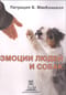 Эмоции людей и собак