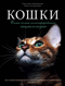 Кошки. Самая полная иллюстрированная энциклопедия