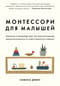 Монтессори для малышей. Полное руководство по воспитанию любознательного и ответственного ребенка
