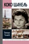 Коко Шанель