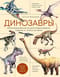 Динозавры. Иллюстрированная энциклопедия древних ящеров от триаса до мела