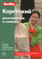 Корейский разговорник и словарь 