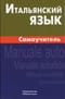 Итальянский язык. Самоучитель