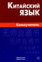 Китайский язык. Самоучитель 