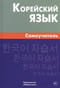 Корейский язык. Самоучитель