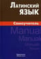 Латинский язык. Самоучитель 