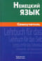 Немецкий язык. Самоучитель