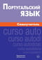 Португальский язык. Самоучитель
