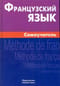 Французский язык Самоучитель