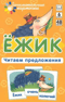 Ежик. Читаем  предложения. Набор карточек
