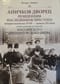 Аничков дворец. Резиденция наследников престола. Вторая половина XVIII - начало XX в. Повседневная жизнь Российского императорского двора