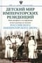Детский мир императорских резиденций. Быт монархов и их окружение