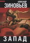 Запад