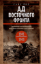 Ад Восточного фронта. Дневники фельдфебеля противотанкового батальона. 1941-1943