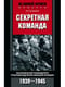 Секретная команда. Воспоминания руководителя спецподразделения немецкой разведки. 1939–1945