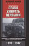 Право умирать первыми. Лейтенант 9-й танковой дивизии вермахта о войне на Восточном фронте. 1939–1942