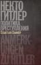 Некто Гитлер: политика преступления