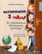 Осторожно — 2 «А»! Все приключения благородных хулиганов