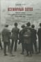 Всемирный потоп. Великая война и переустройство мирового порядка, 1916–1931 годы