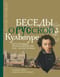 Беседы о русской культуре. Быт и традиции русского дворянства (XVIII — начало XIX века)
