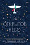 В открытое небо