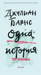 Одна история