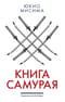 Книга самурая