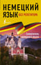 Немецкий язык без репетитора. Самоучитель немецкого языка
